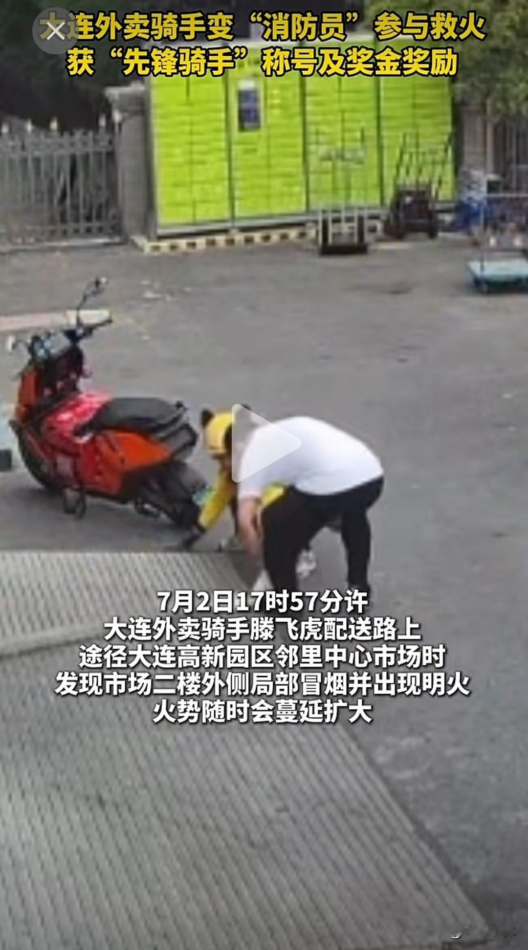 送餐途中挺身而出！大连外卖骑手化身救火勇士获表彰🔥
7月2日傍晚17点57分，