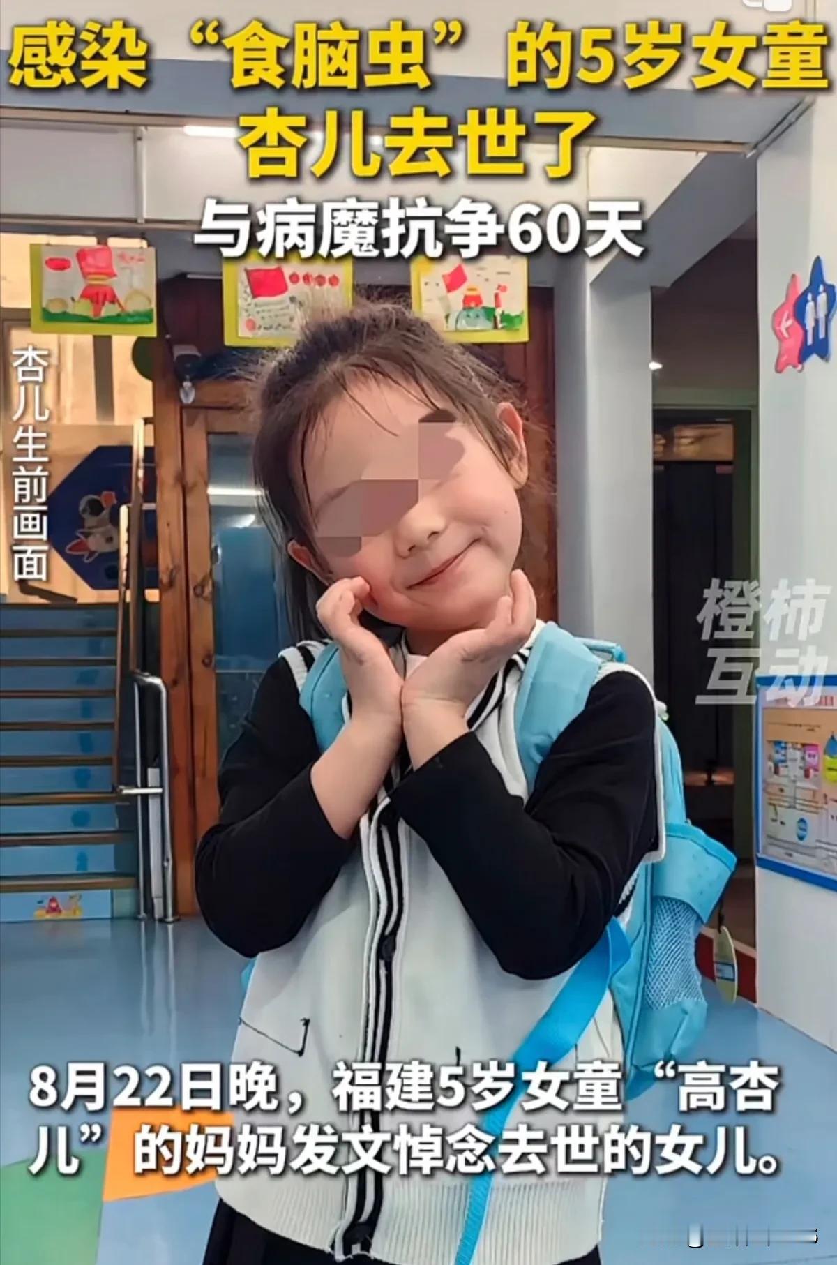 “痛心”感染食脑虫的五岁女孩还是不幸去世了，她顽强的和病魔对抗了60天，她的妈妈