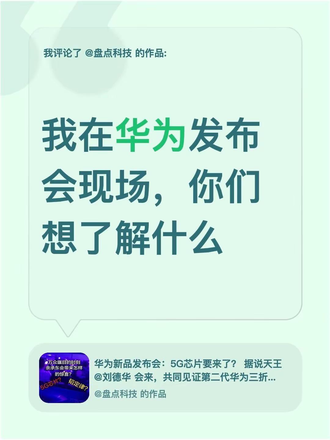 我评论了@盘点科技 的作品：我在华为发布会现场，你们想了解什么