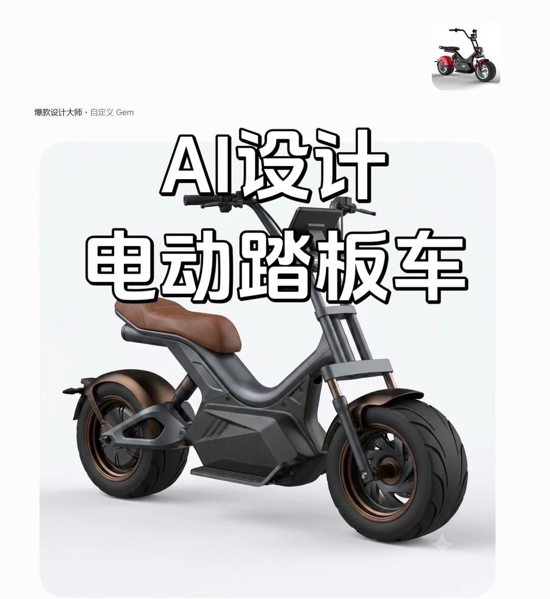 AI设计踏板车，你见过吗？