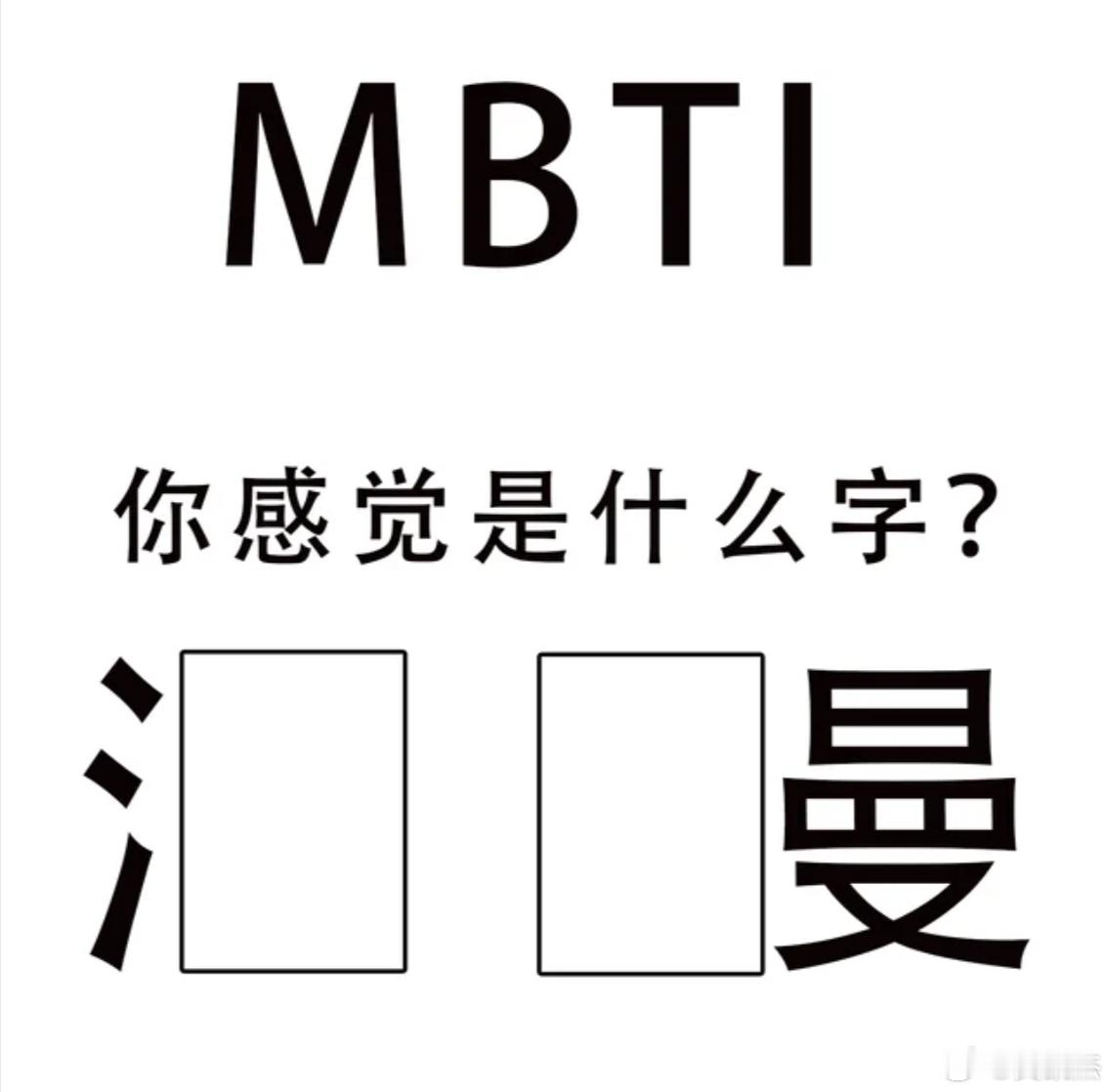 据说不同的MBTI看到的字都是不一样的，我看到的是浪漫、怀念-enfp 