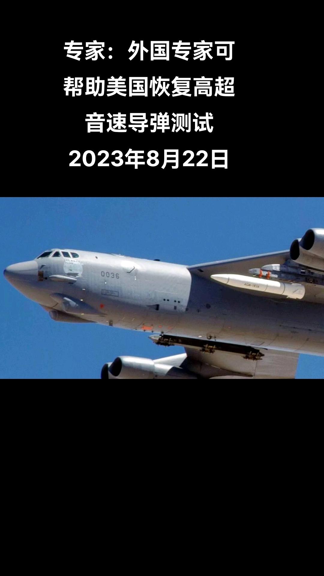 俄罗斯军事专家阿列克谢•列昂科夫对俄罗斯卫星通讯社称，五角大楼恢复AGM-183