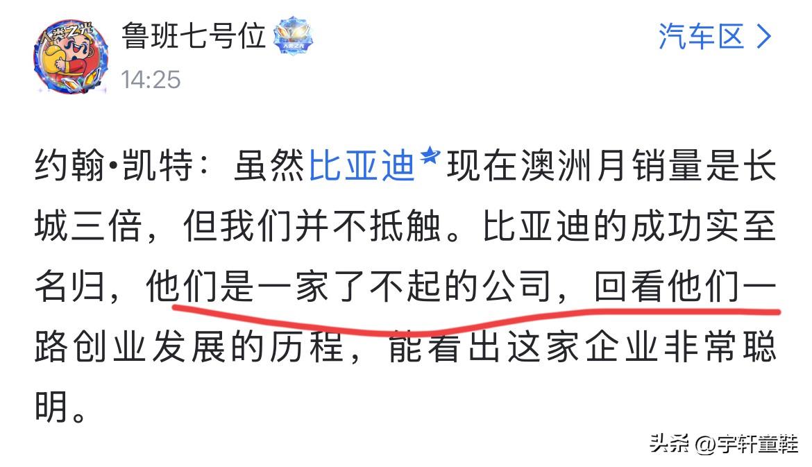 “虽然比亚迪在澳洲的月销量是我们的3倍，但我们并不抵触，比亚迪的成功实至名归，回