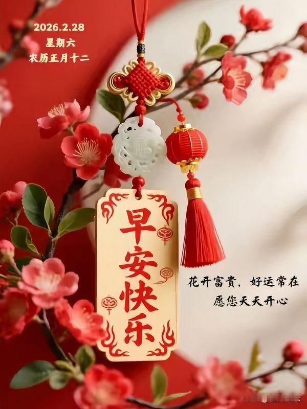 今日2月28日 正月十二早安，恰逢正月十二接福日，又遇二月圆满收官时。挥手作别二