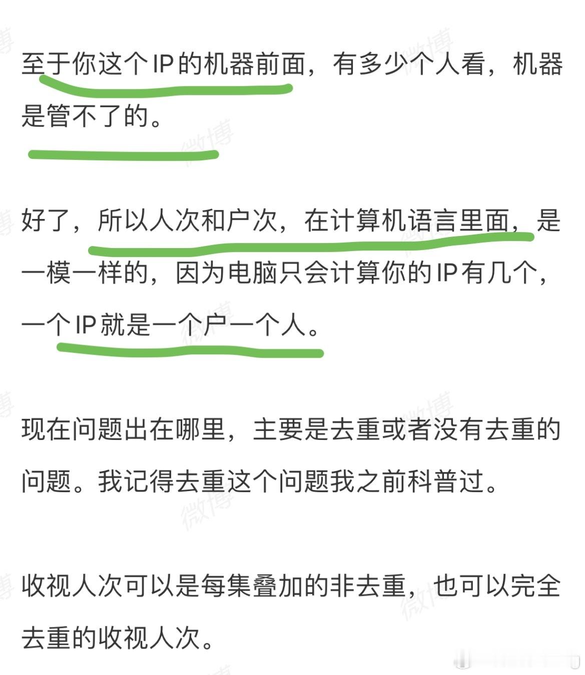 这是真业内科普…人次等于户次…一个ip一个户，一个户算一个人，难不成真有监控看你