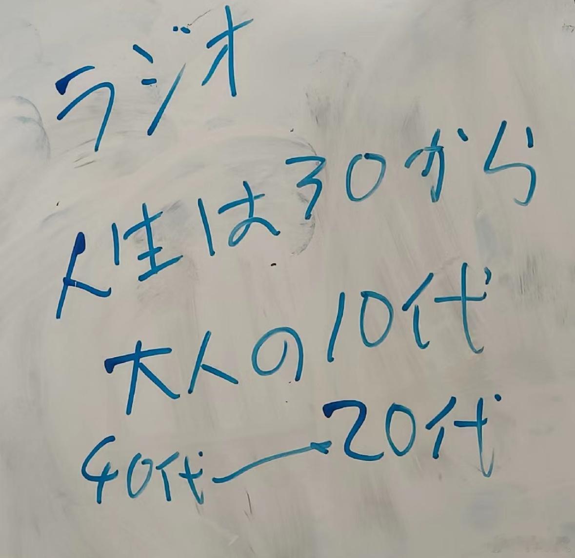 人生は30からです。三十岁就是大人的十岁。三十岁就是成年人里的未成年。 