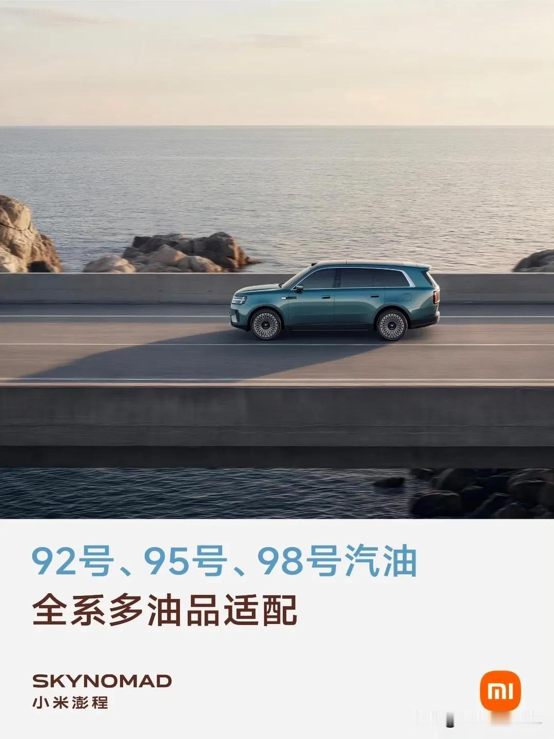 那些吐槽小米宣传的人，该醒醒了！

小米澎程支持92、95、98号汽油，根本不是