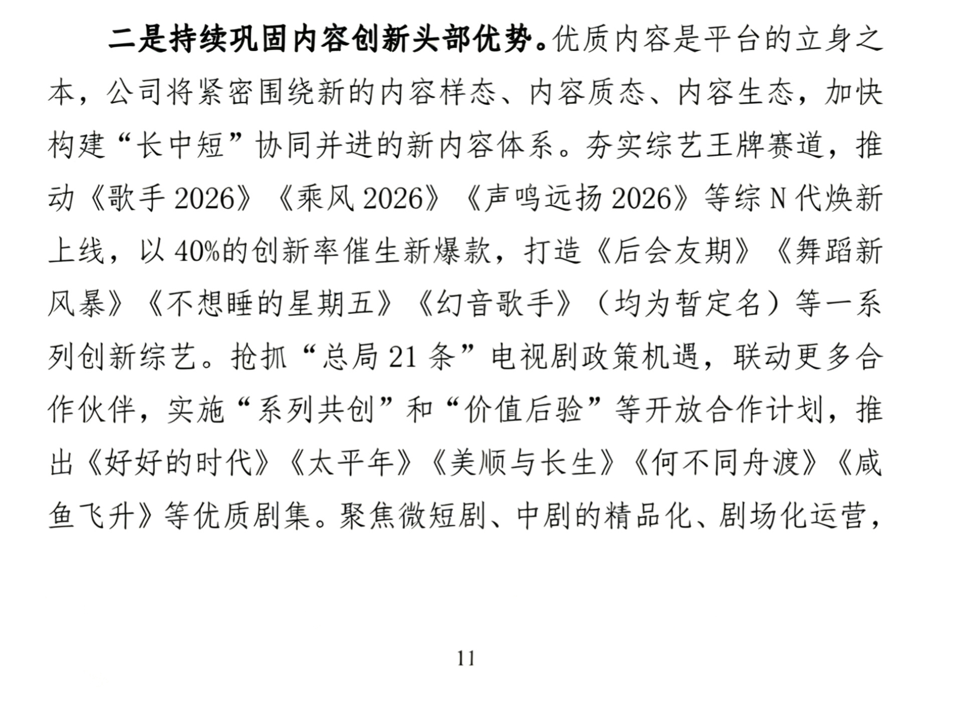芒果财报2026年重点项目综N代：《歌手2026》《乘风2026》《声鸣远扬20