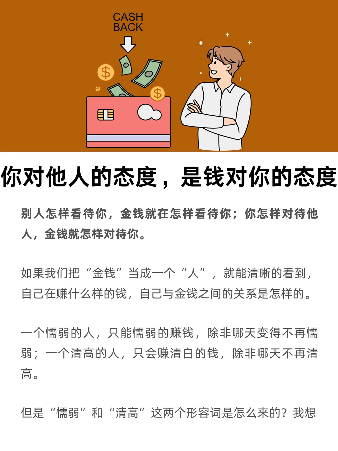 你对他人的态度，是钱对你的态度