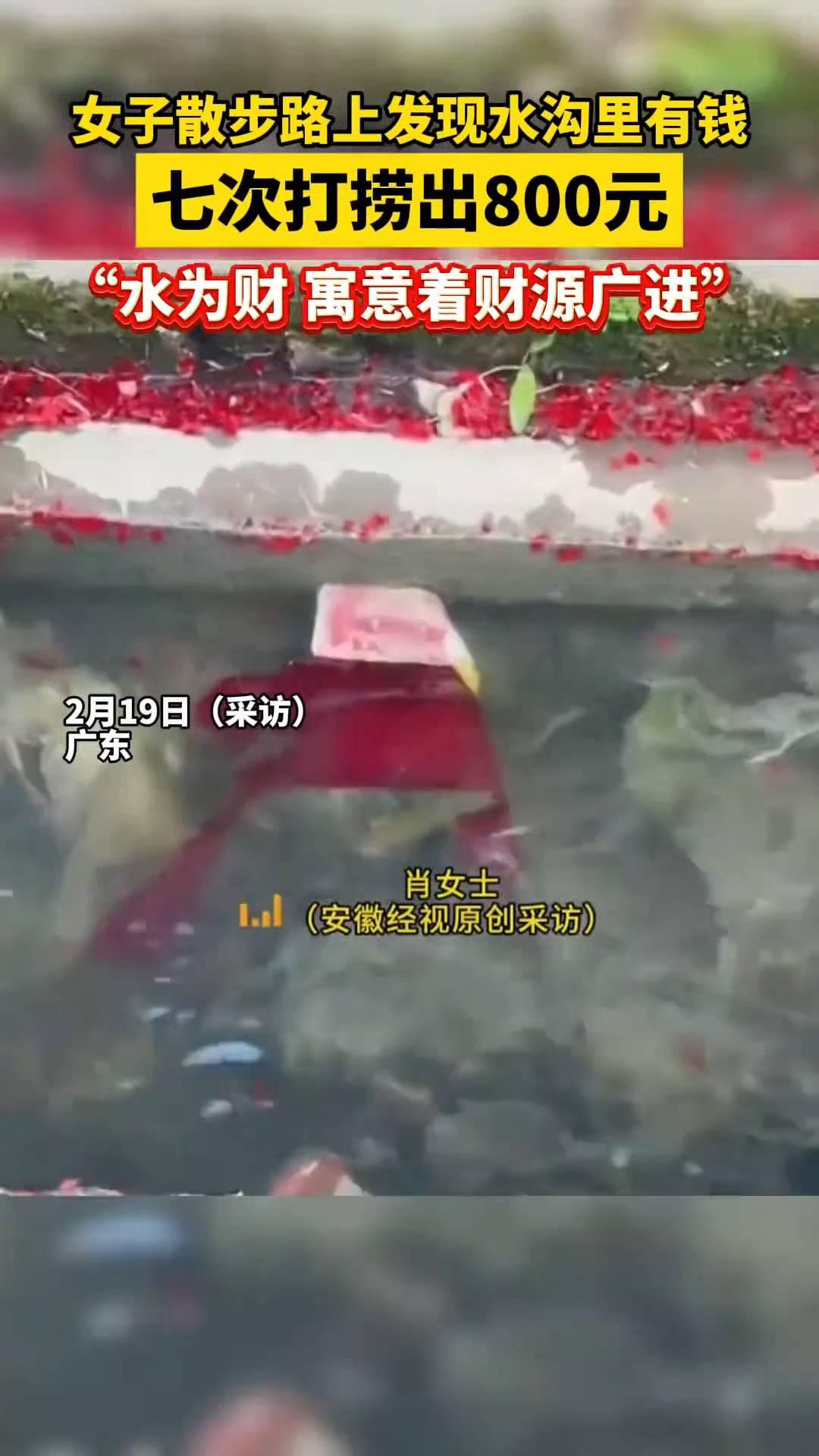 女子散步路上发现水沟里有钱，七次打捞出800元，"水为财寓意着财源广进"。
肖女