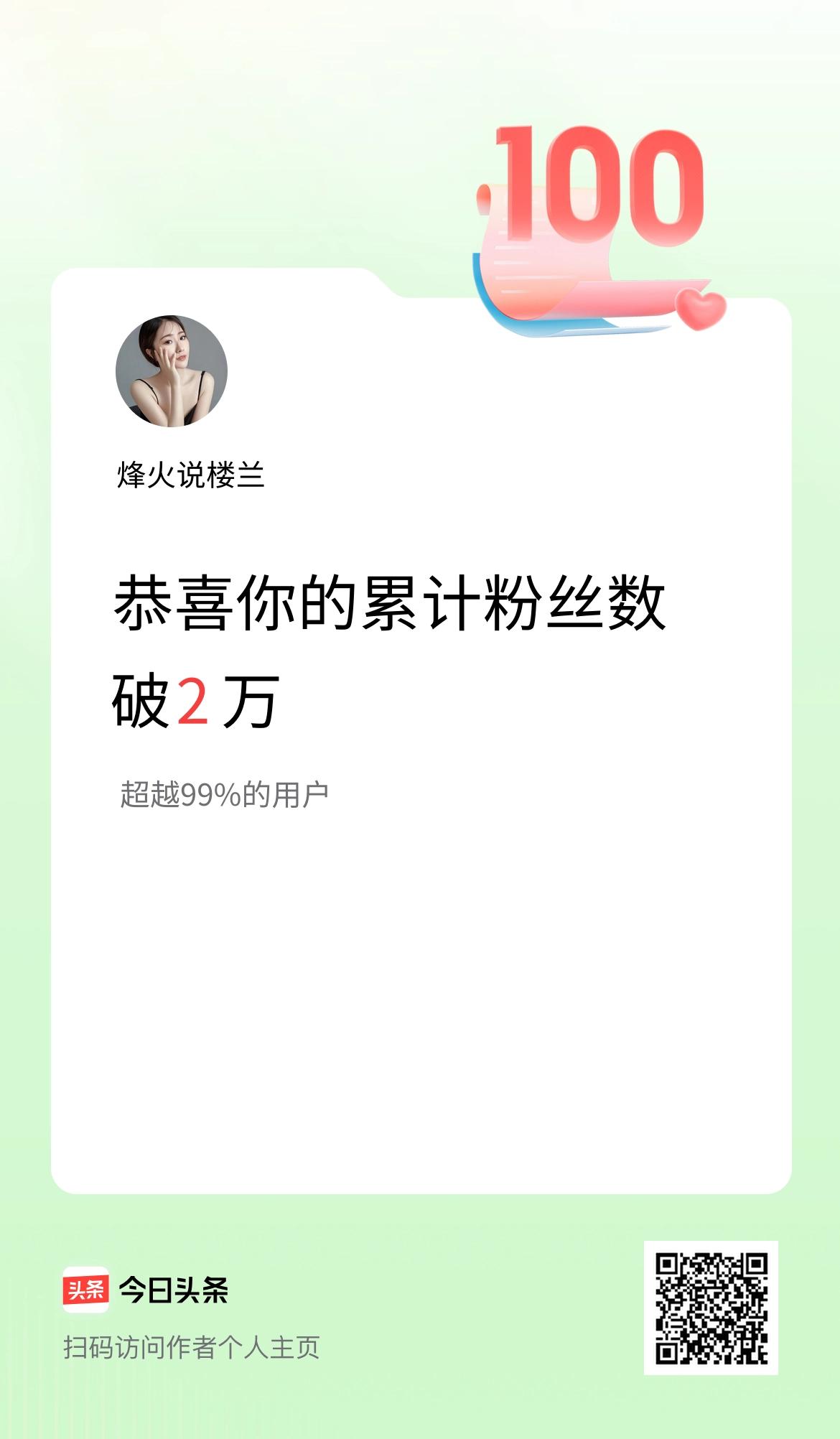我在头条累计粉丝数破2万啦！
