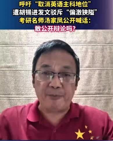 一文讲清楚“汤胡”英语权重之争！
汤家凤建议降低英语权重，
胡锡进则反对，强调英