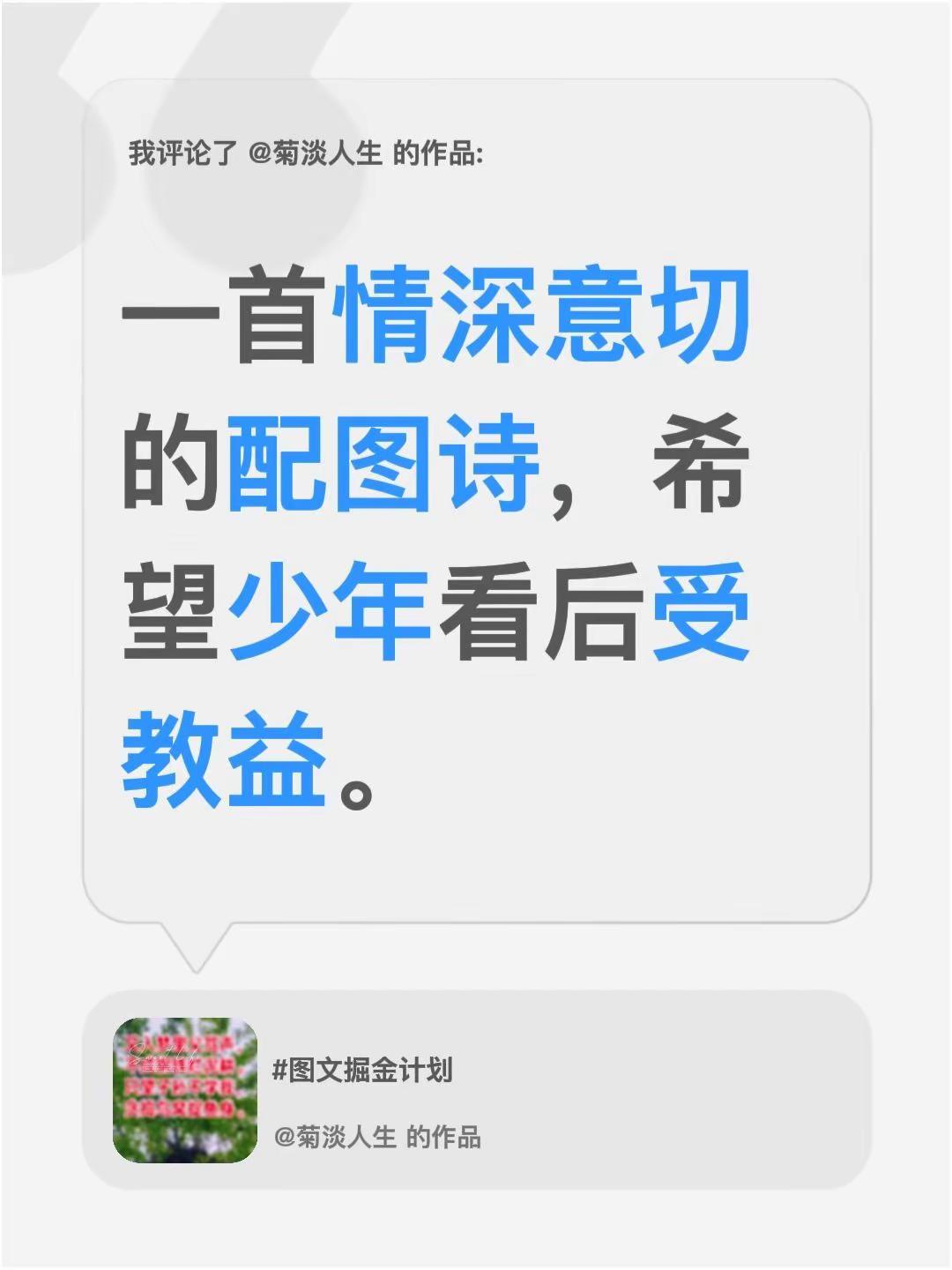 我评论了@菊淡人生 的作品：一首情深意切的配图诗，希望少年看后受教益。