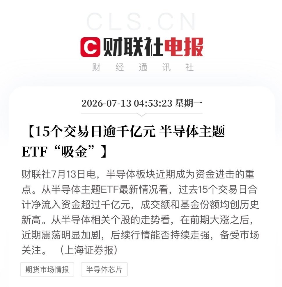 15个人交易日半导体主题ETF流入超千亿！到底是谁接的盘？参照2020-2021