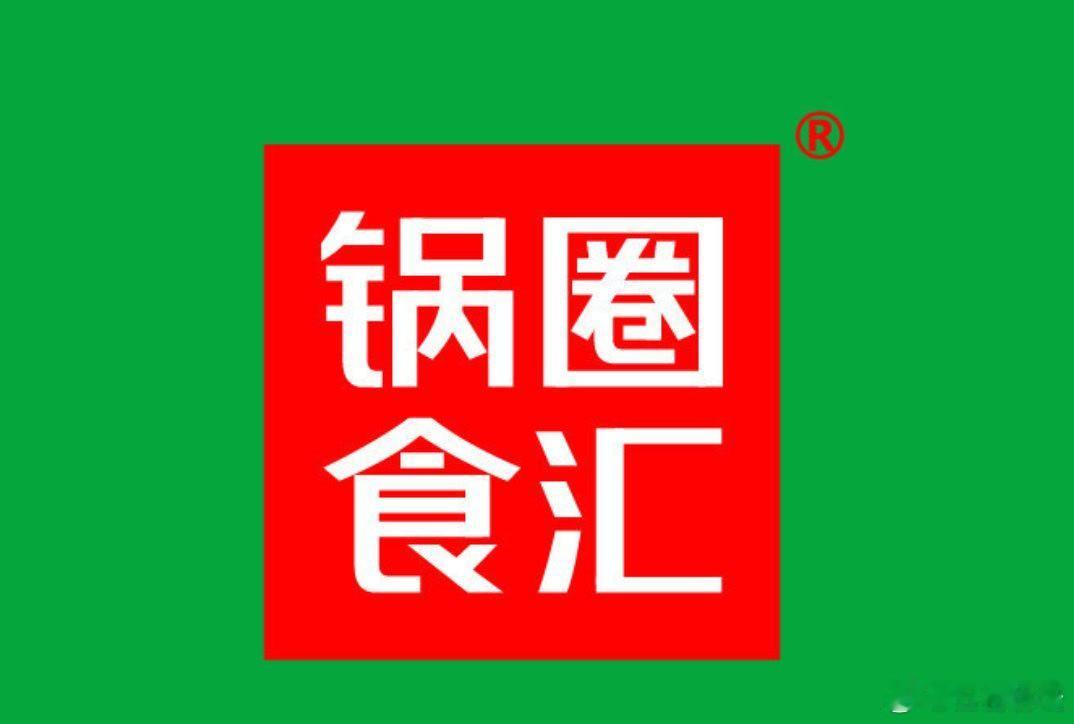 【锅圈食汇拟调整约1.57亿元募资用途】近日，锅圈食汇公告称，拟调整全球发售未动