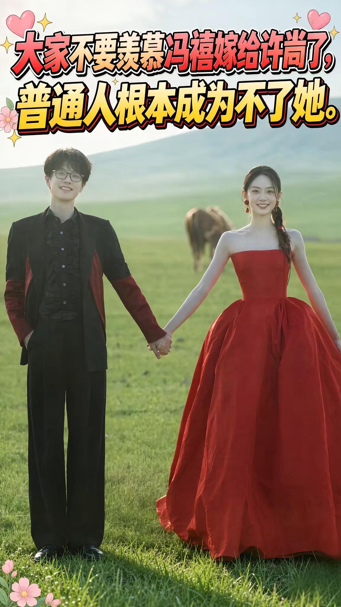 许嵩官宣结婚的消息一出，很多网友感慨，不用羡慕冯禧收获了这份爱情。这段缘分的背后