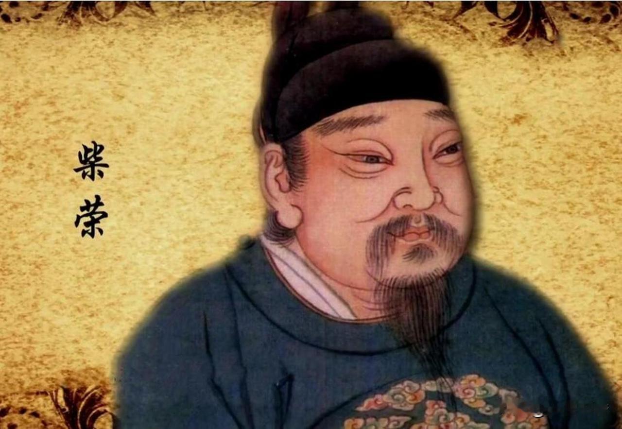 我认为柴荣的综合能力远强过赵匡胤。二人本是一脉相承，北宋大半基业都建立在后周的基