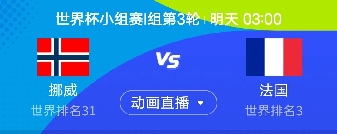 我简单说一下明天3点的重头戏挪威vs法国。德尚因母亲离世紧急返回法国，场边顶上的