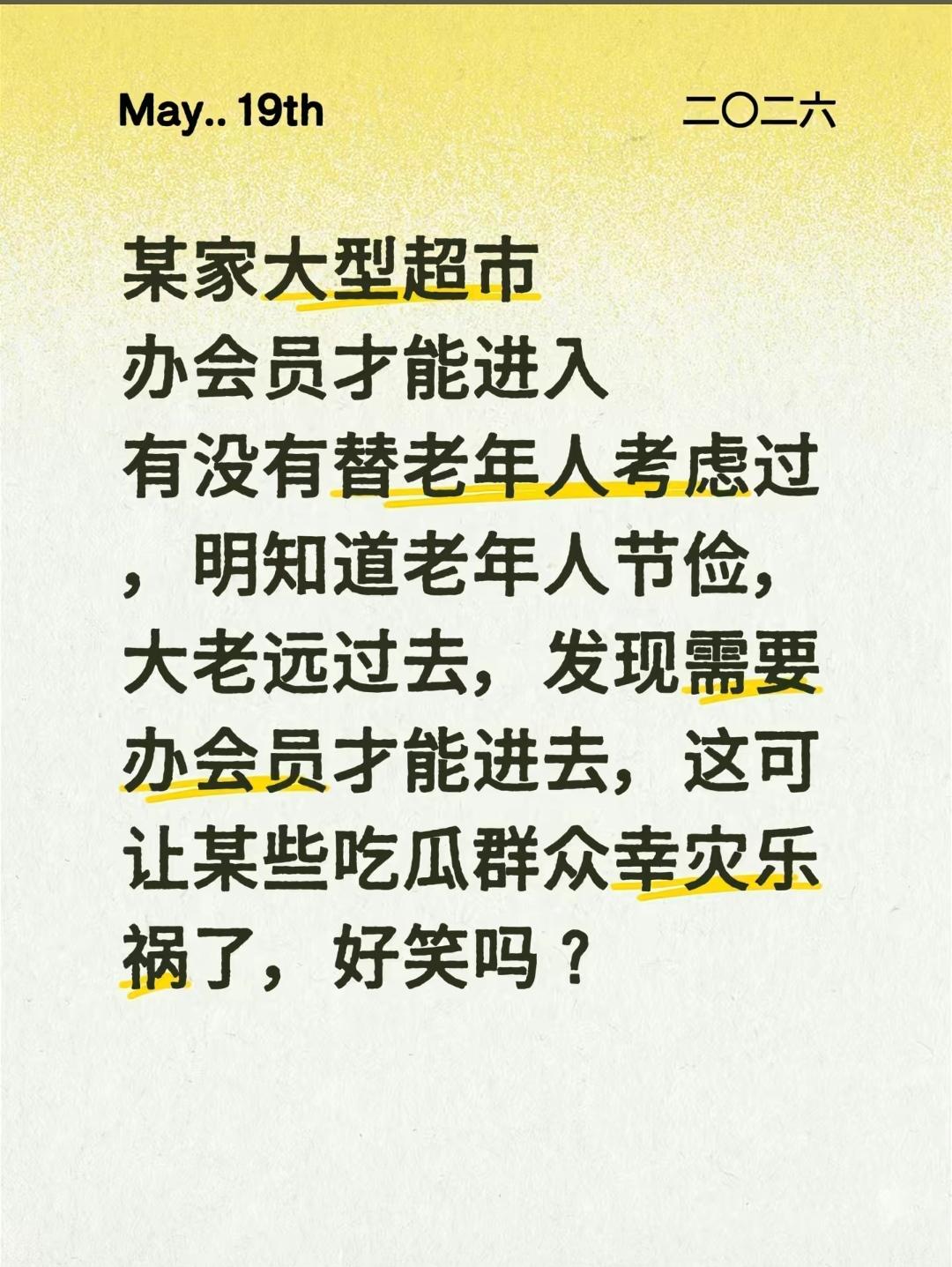 没办卡的老年人进不去，你没办卡的年轻人也进不去呀！

会员制超市，它的重点在于你