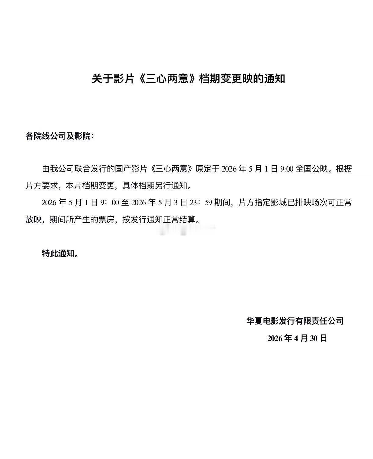 电影三心两意 虽然稍早已宣布撤出五一档但5.1-5.3还是可以正常观看在这三天内