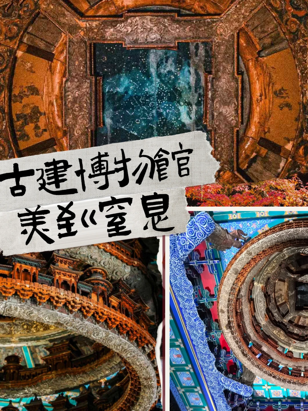 美到窒息！北京古建筑博物馆藻井天花板