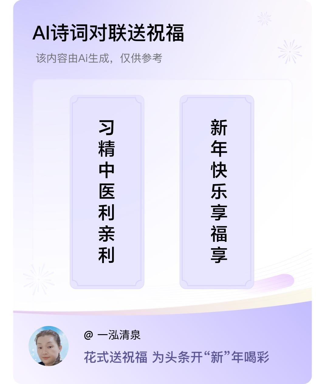 诗词对联贺新年上联：习精中医利亲利友，下联：新年快乐享福享安。我正在参与【诗词对