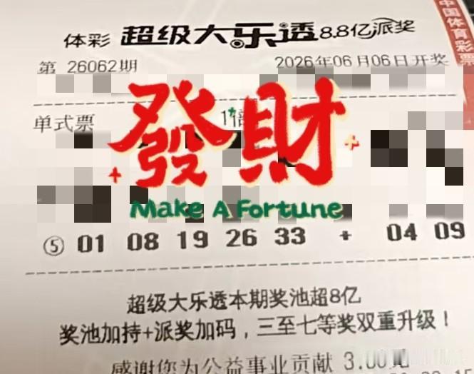 随手拍张照【晒票票】不要等到万事俱备，要在做的过程中寻找方法。分享大乐透第260
