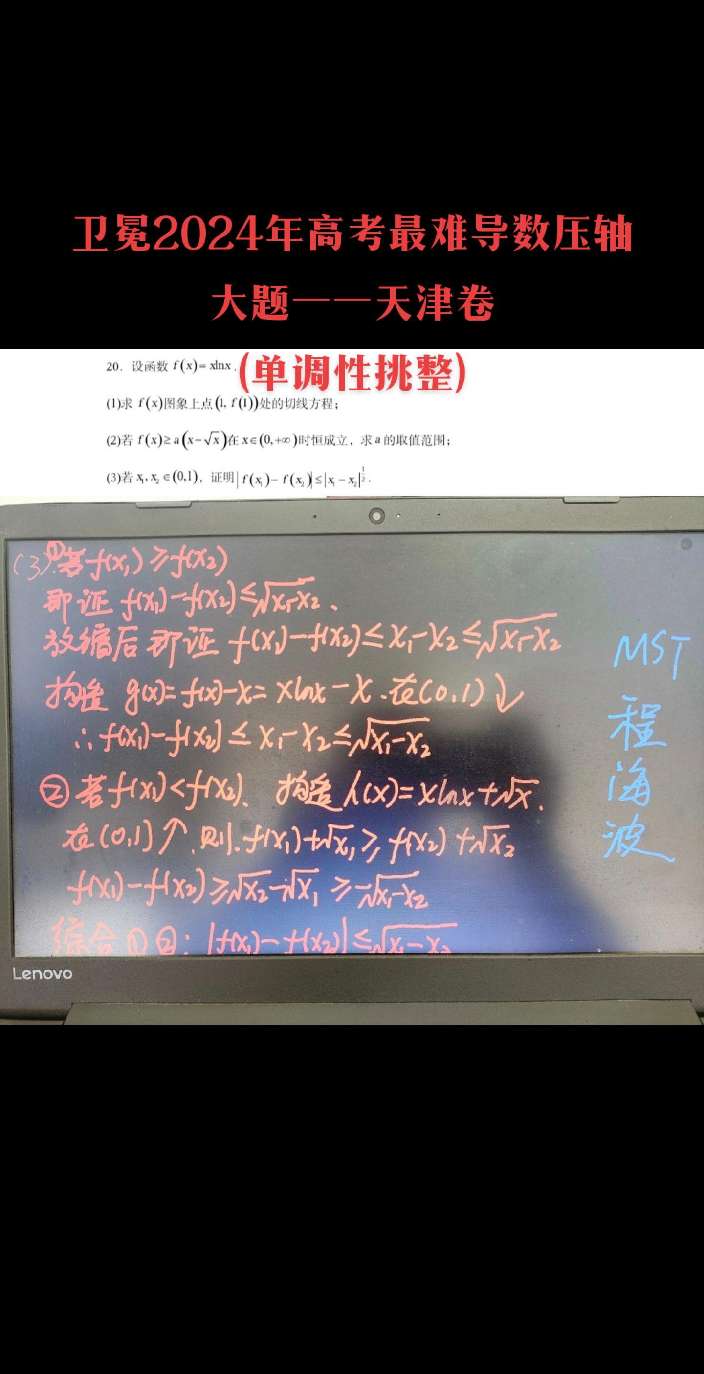 2024年高考导数真题汇编，天津卷导数压轴题再次卫冕年度高考导数最难压轴题，去年的天津导数压轴，让整个天津考生全军覆没，自从浙江回归到全国卷后，天津导数似乎再无对手！全国一卷导数压轴题在天津卷面前，略简单，毕竟是以往的真题再现！ 
实际上，天津导数压轴，之所以说难，是因为很多人不知道方法，关于xlnx.是没法用对均的，无非两种思路:1、飘带拟合、帕德拟合，2、单调性调整，天津卷导数就是用到了分类讨论，构造函数，单调性调整，以及放缩！《导专》单调性调整有讲解！
还是那句话，圆锥曲线关注北京卷，导数关注老浙江卷