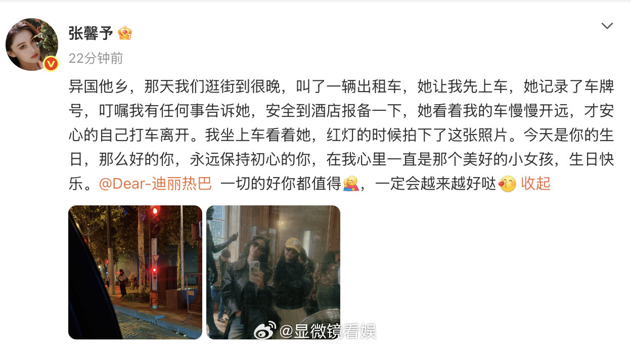 张馨予说迪丽热巴值得一切美好迪丽热巴让张馨予到酒店后报平安 暖心细节戳心！张馨予