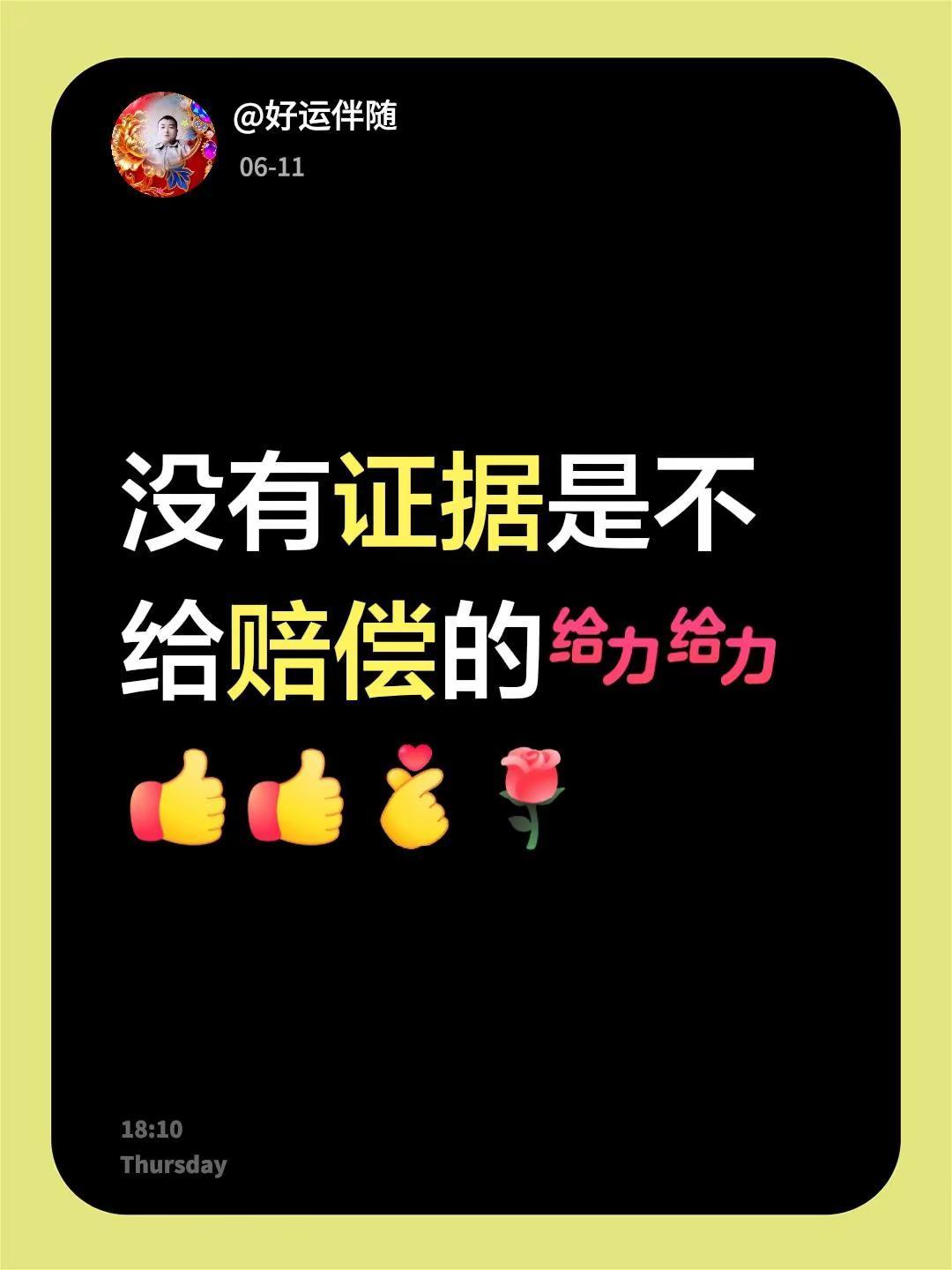我评论了@丽丽🍃麦濆济 的作品：没有证据是不给赔偿的
