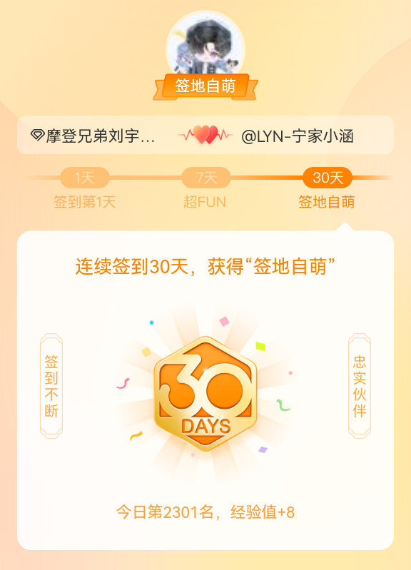 我在连续签到30天，获得了“签地自萌”头衔，发帖纪念