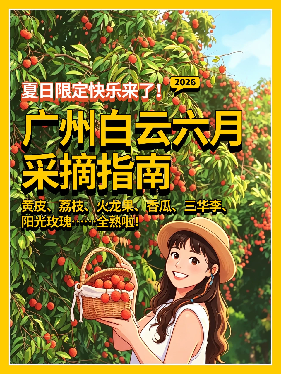 广州白云六月采摘指南｜黄皮荔枝三华李