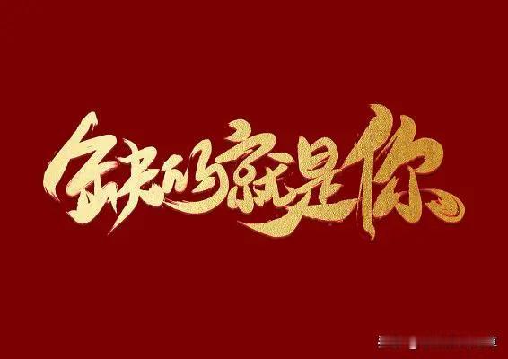 你的现状是不是处于岗位底层，做着低价值、重复性的工作，不懂对琐事说“不”。
回望