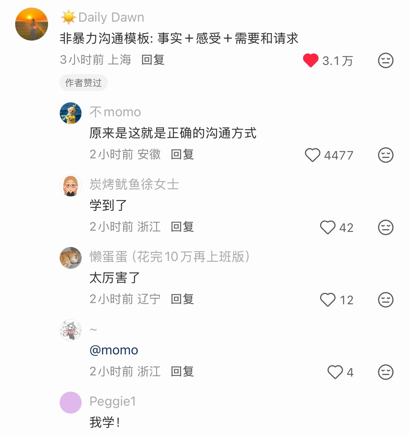 非暴力沟通模版：事实+感受+需要和请求。学到了 ​​​