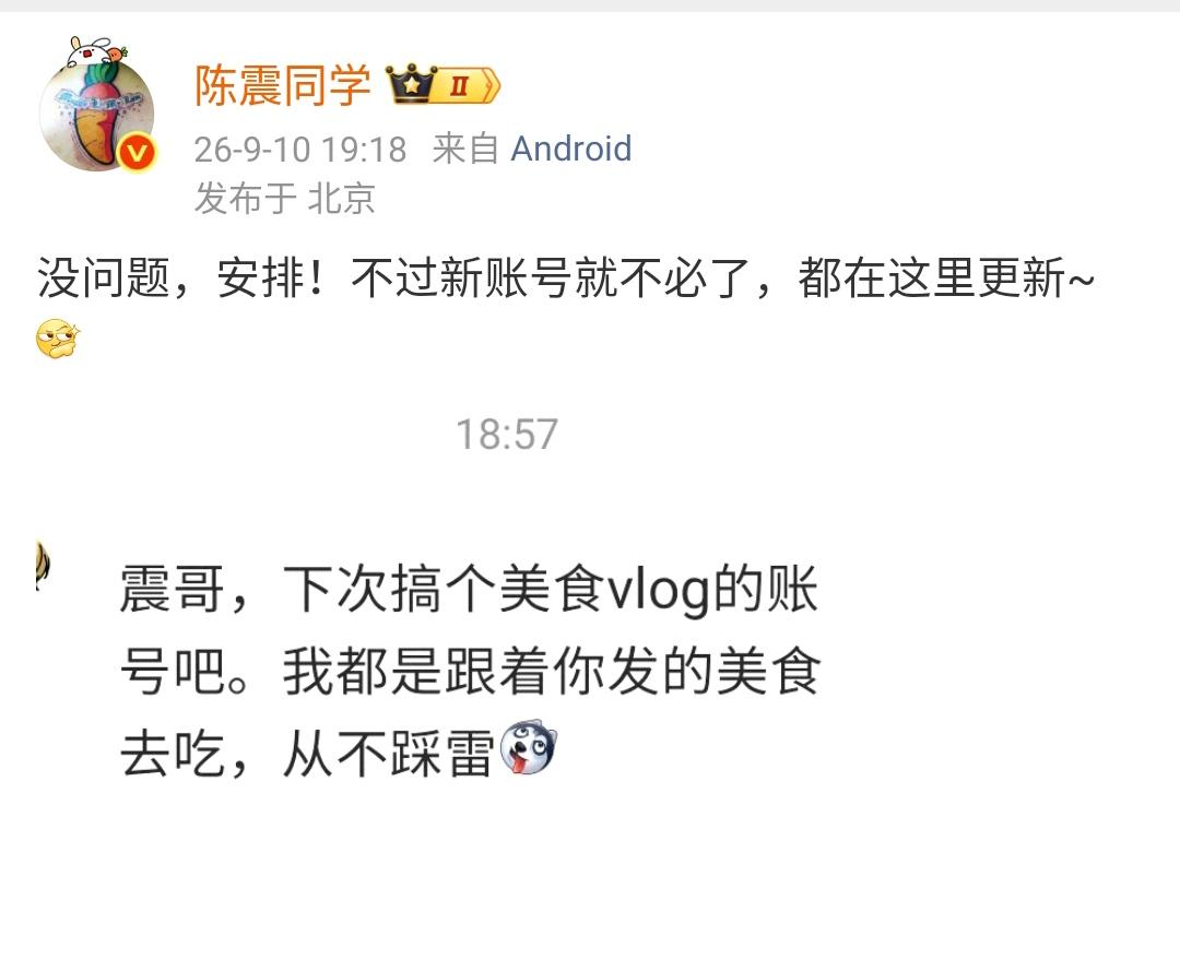 网友问陈震：下次搞一个美食vlog的账号吧，我都是跟着你发的美食去吃从来不踩雷。