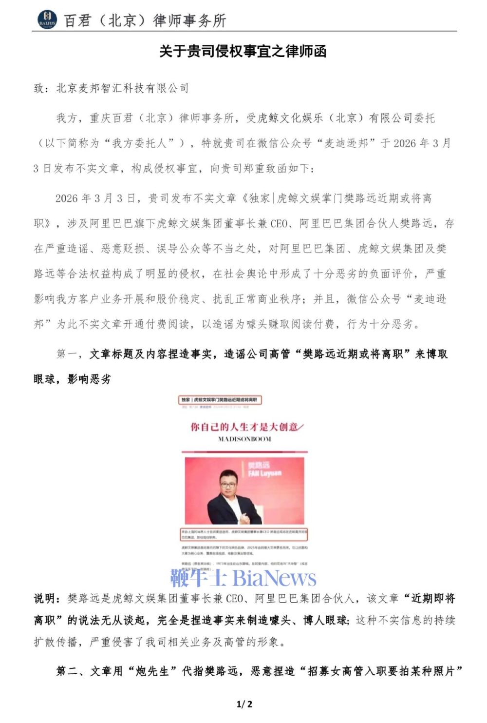 自媒体称阿里虎鲸文娱CEO或将离职收律师函：捏造事实