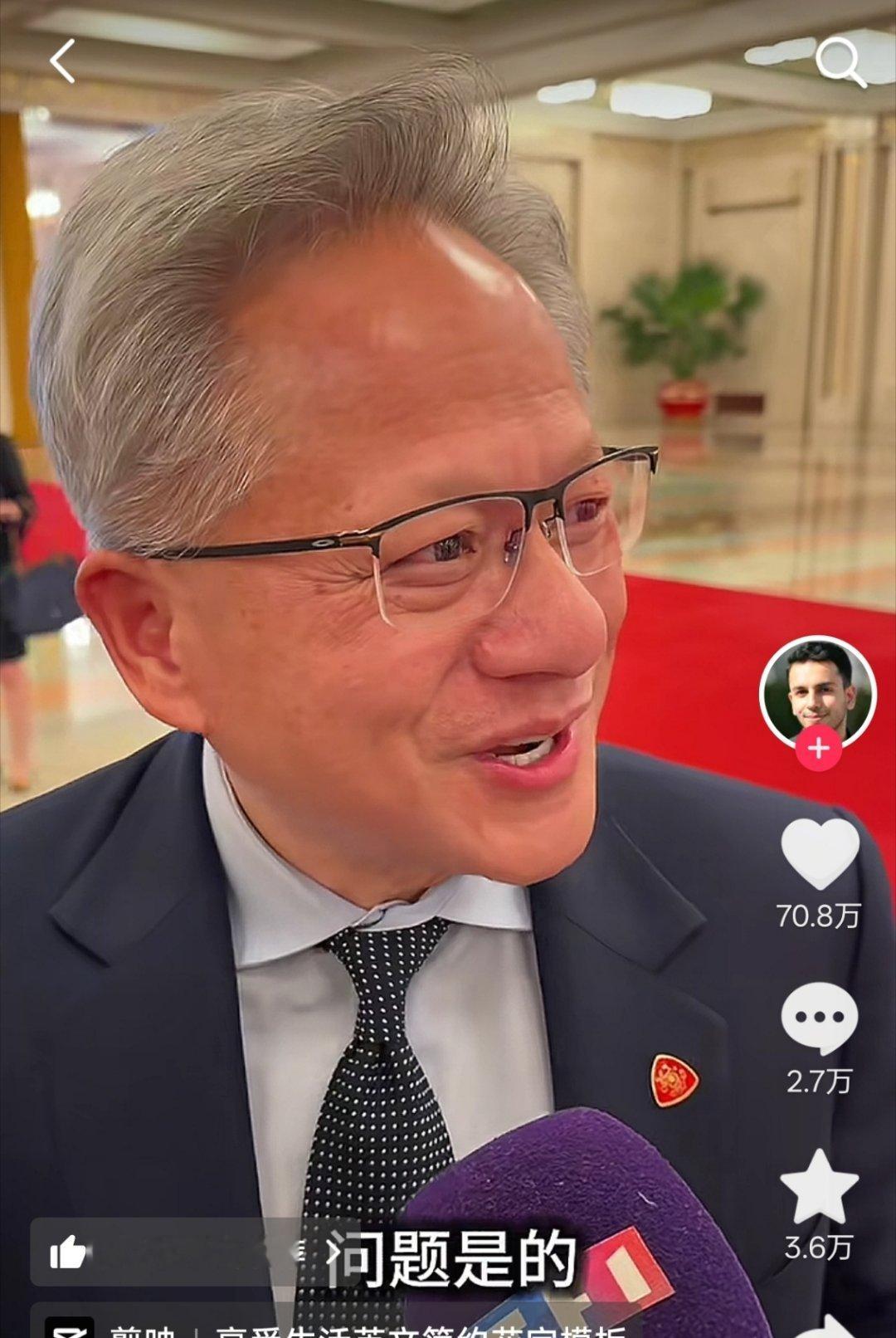 黄仁勋回应是否会把芯片卖给华为哈哈，刚刷到这记者的vlog，之前黄仁勋回答问题一
