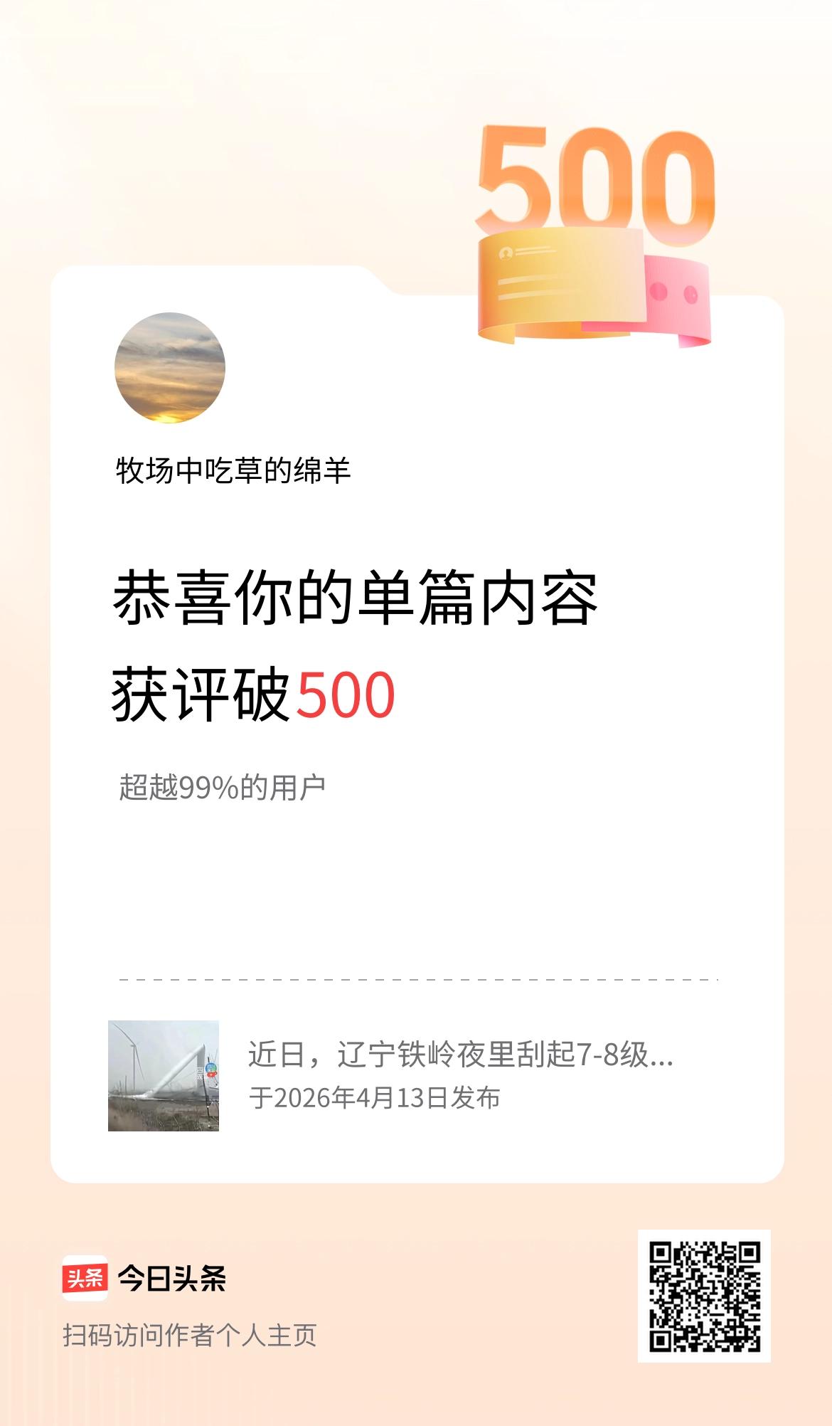 单篇内容获评论量破500啦！