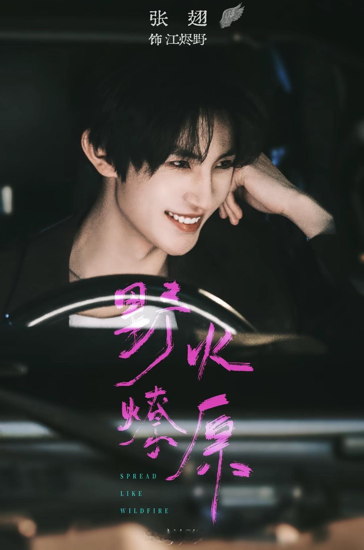 演员张翅  zc 张翅野火燎原 7月11日 00:06 期待张翅的谢敛 《野火燎