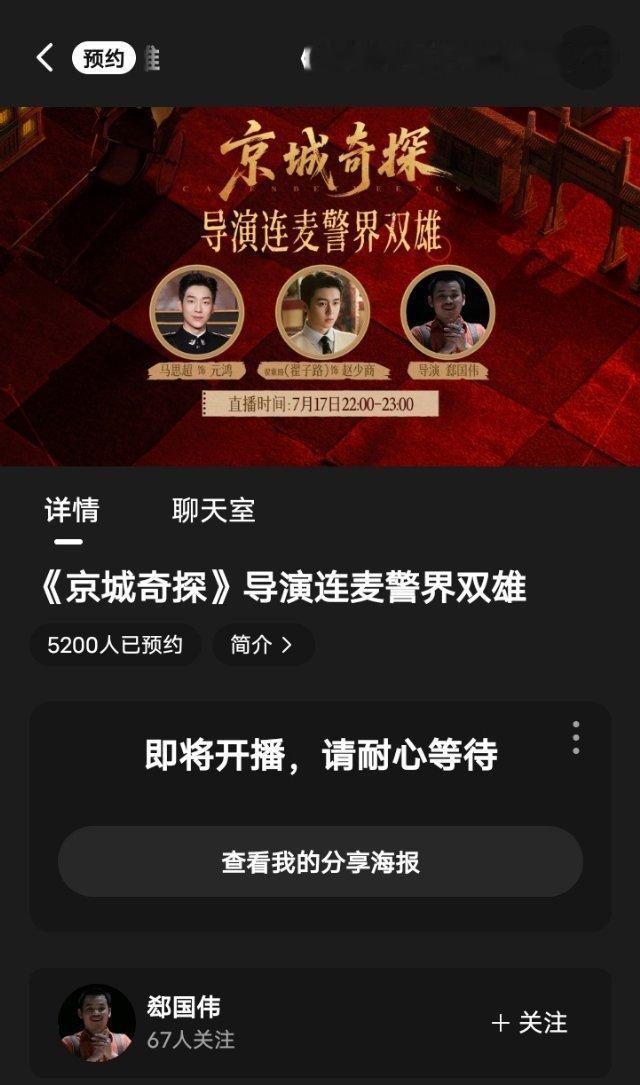 其实偶们京城奇探也没有全网二十根丝吧，临时直播预约人数刚刚好5200