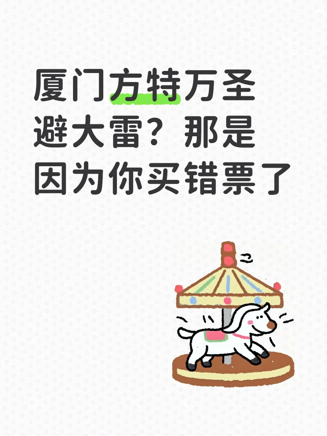 听我的，厦门方特万圣要冲全天票！