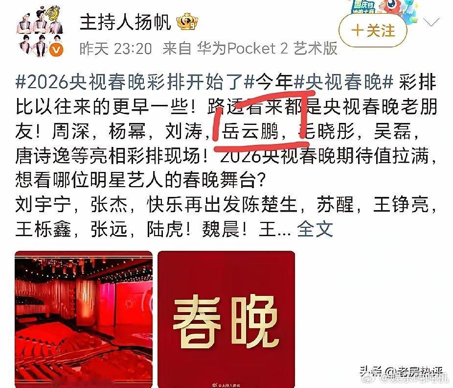 岳云鹏又去参加26年央视春晚的彩排了！昨天央视主持人杨帆发了一个微博：26年央视