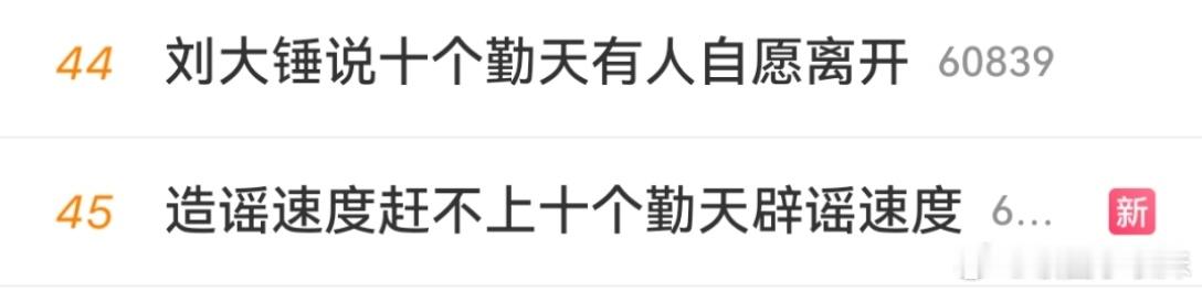 造谣速度赶不上十个勤天辟谣速度 谁懂这俩放一起的震撼 