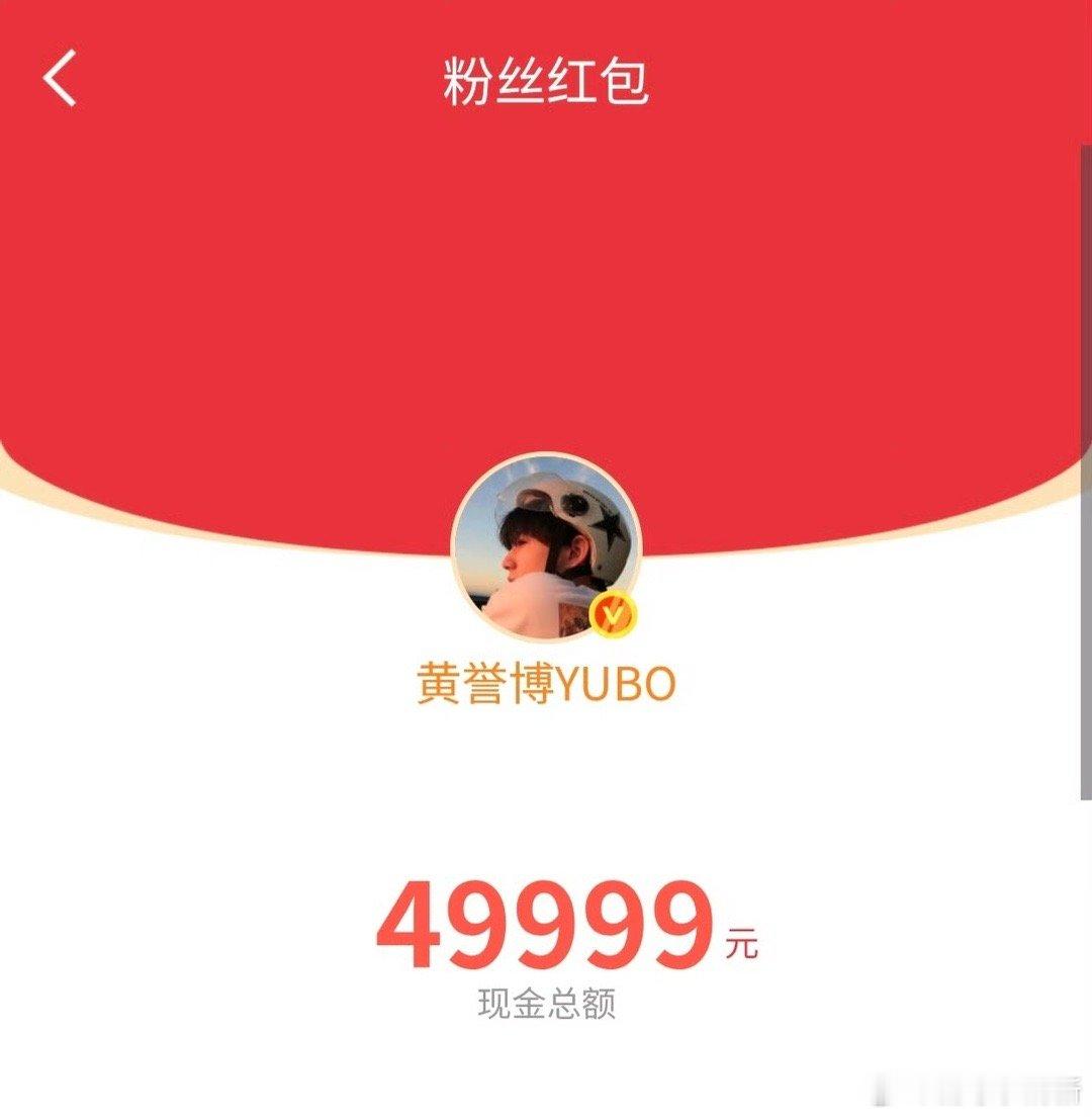 黄誉博发红包 黄誉博发红包了？那我必须来凑个热闹！抢不到也没关系，主打一个参与感
