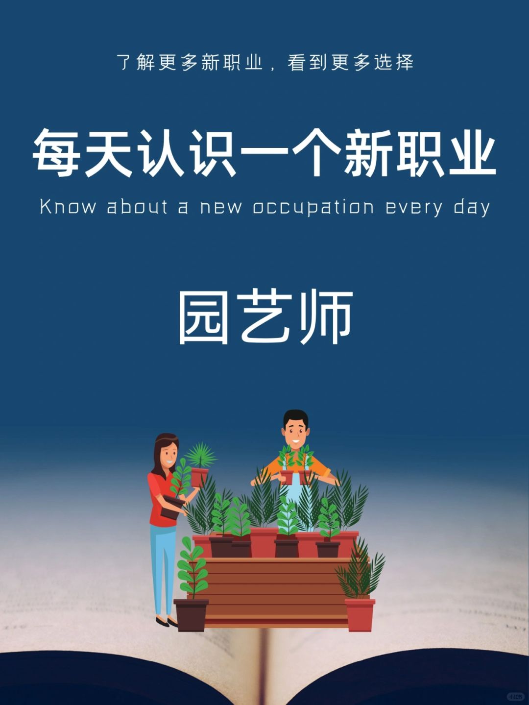 每天认识一个新职业｜园艺师