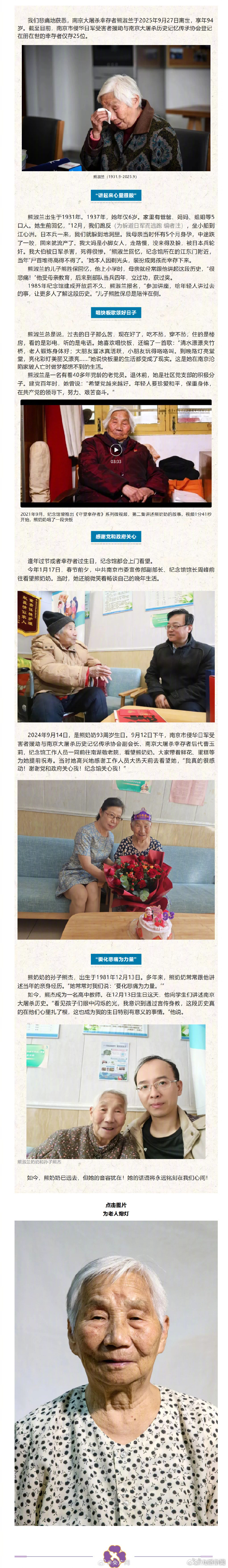 #在世南京大屠杀幸存者仅剩25人#【痛心！南京大屠杀幸存者熊淑兰离世】据消息：我