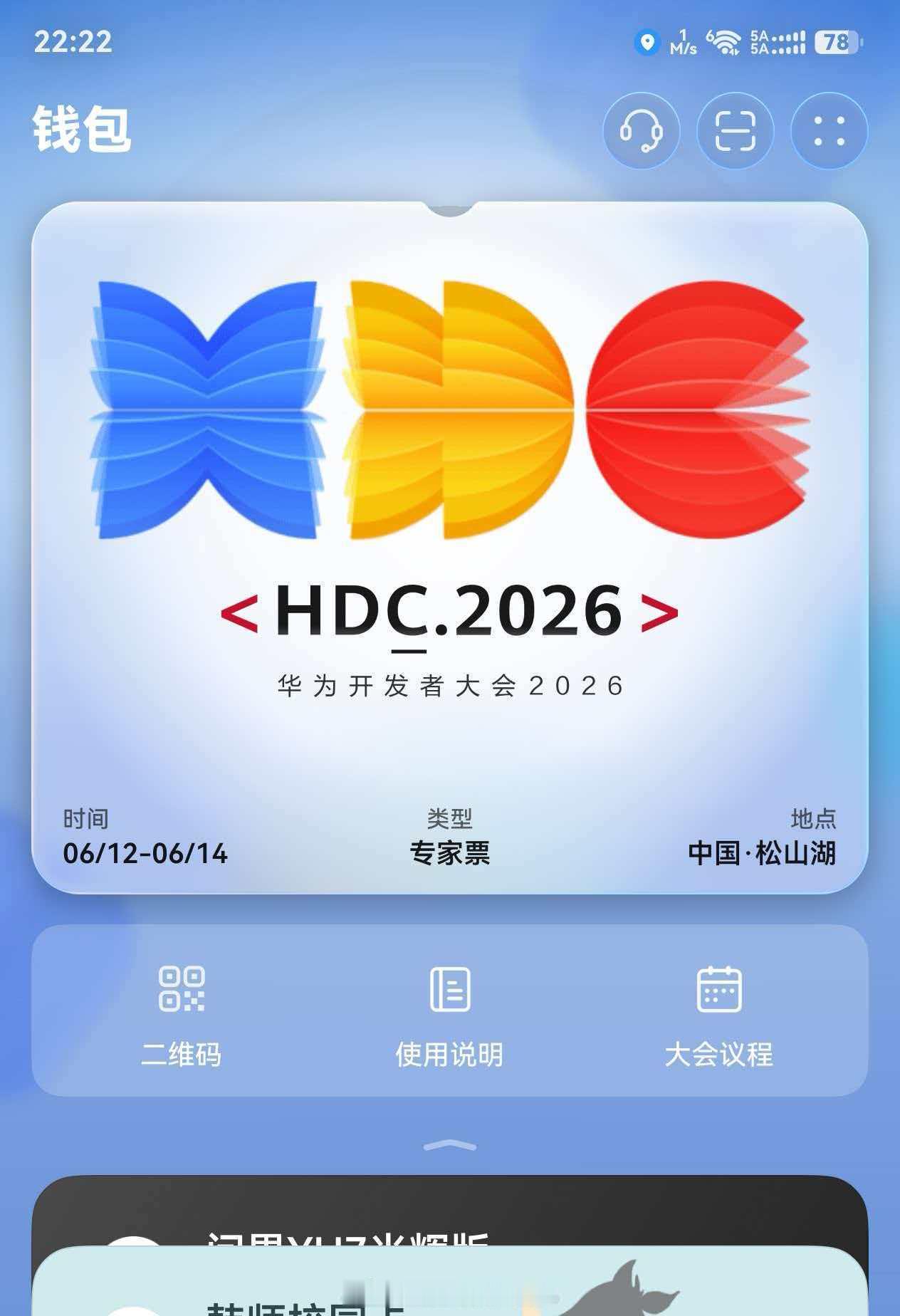 华为钱包上线HDC2026  电子门票，激活后可代替身份证，使用手机NFC碰一碰