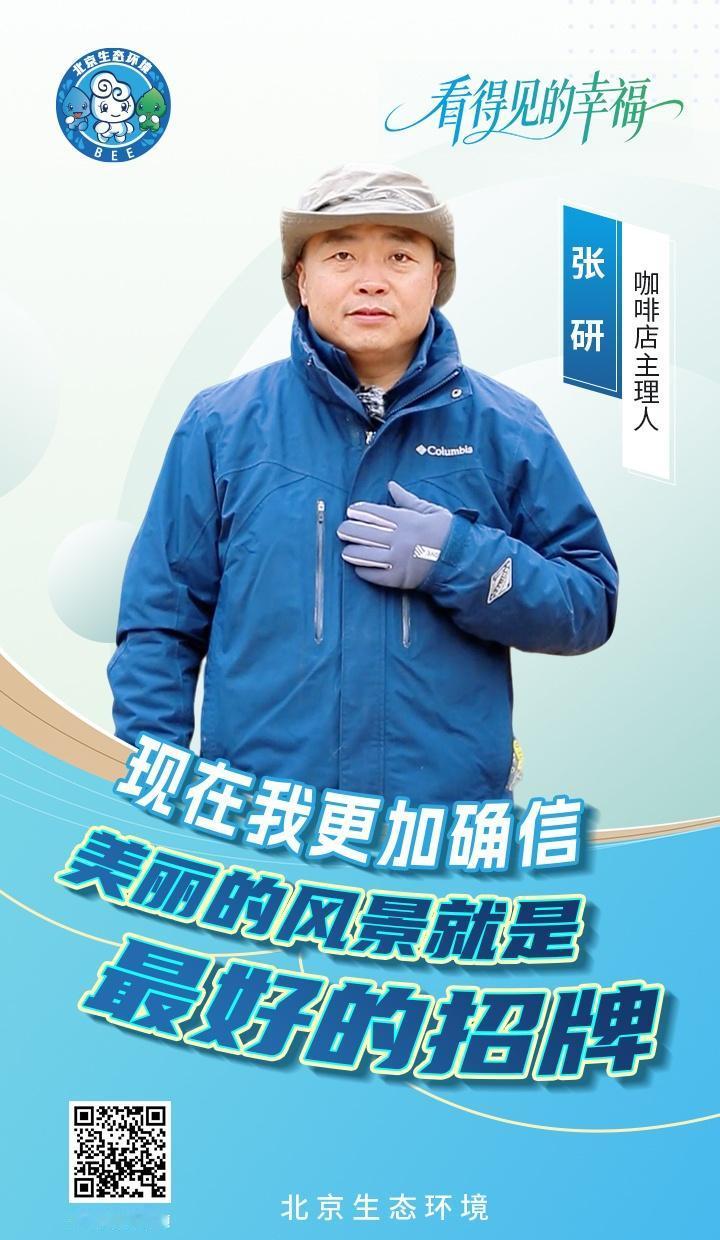 【在北京，这就是看得见的幸福 】九个身影，九种视角，同赏一城湛蓝，共见满目青绿。