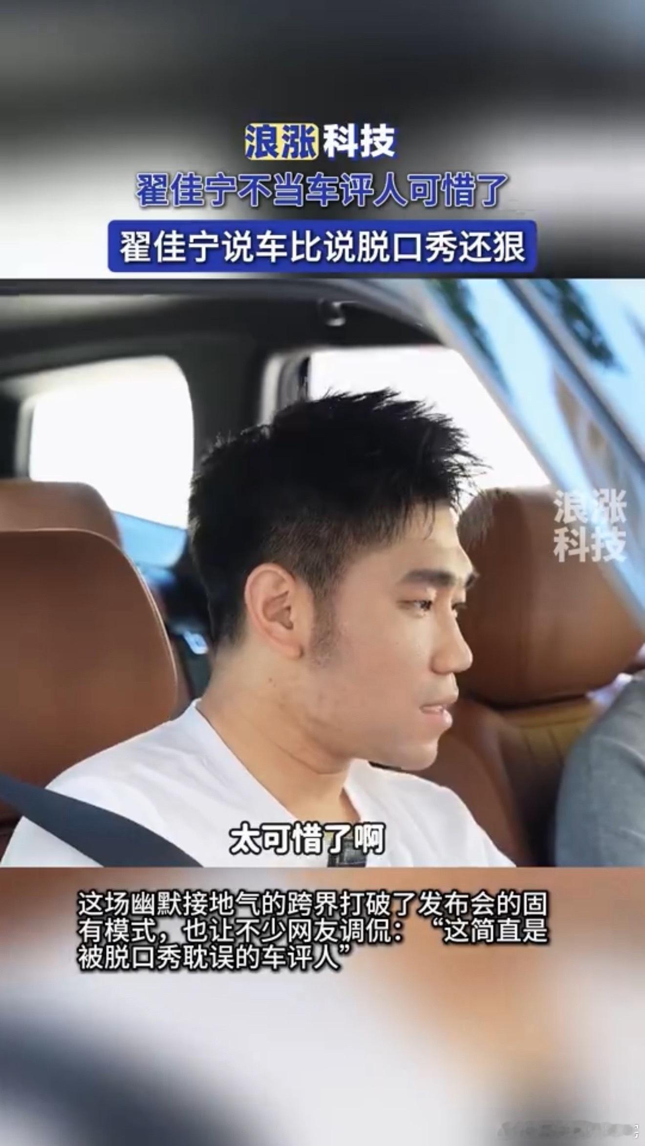 翟佳宁不当车评人可惜了翟佳宁说车比说脱口秀还狠这才是真正“说人话”的车评！！！以