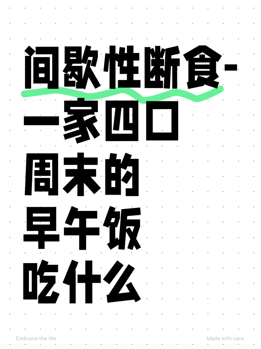 间歇性断食-一家四口周末的早午饭吃什么